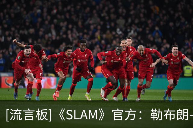 [流言板]《SLAM》官方：勒布朗-詹姆斯成为杂志最新一期的封面人物